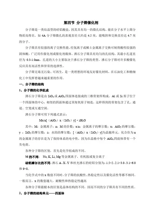 第四节 分子筛催化剂