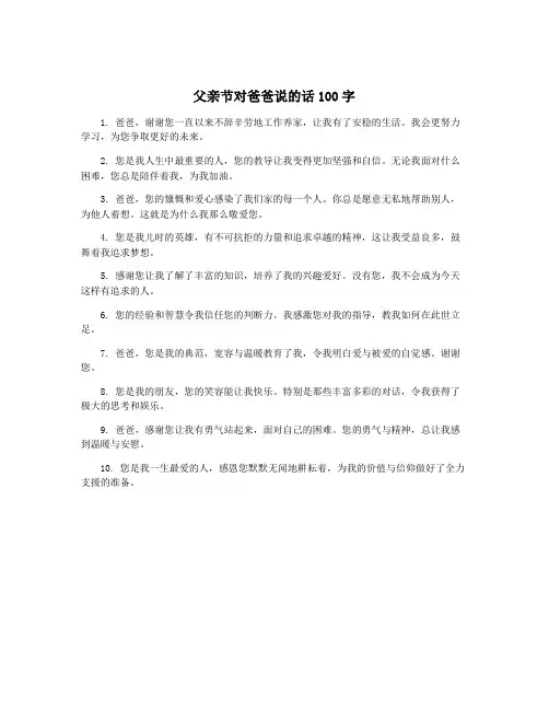 父亲节对爸爸说的话100字