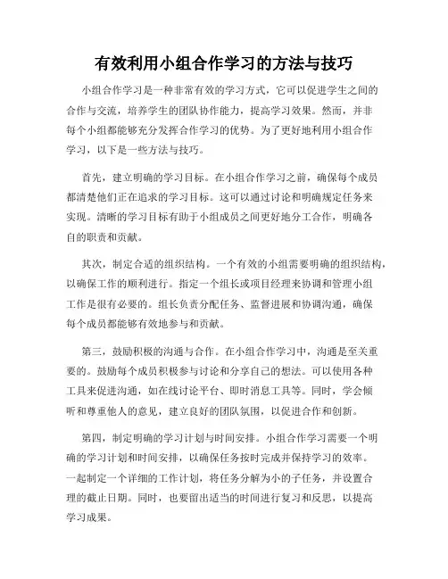 有效利用小组合作学习的方法与技巧