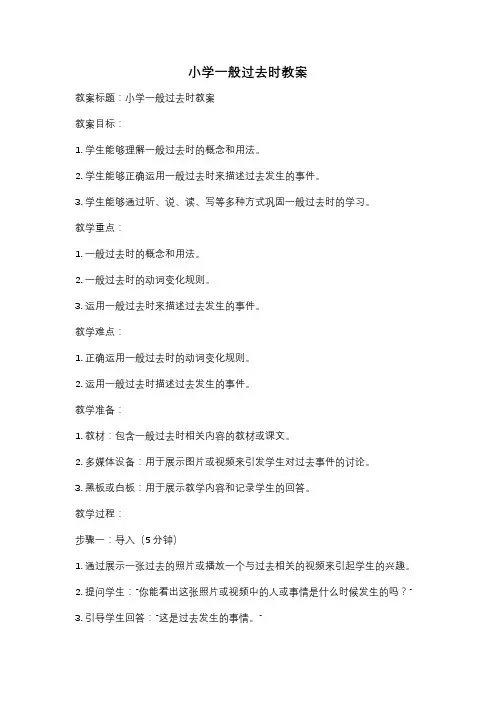 小学一般过去时教案
