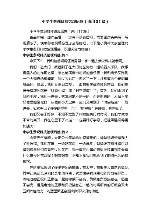 小学生参观科技馆观后感（通用37篇）
