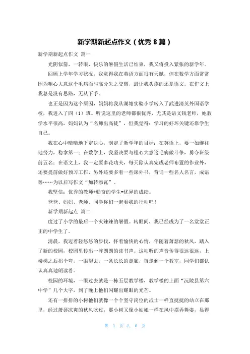 新学期新起点作文(优秀8篇)