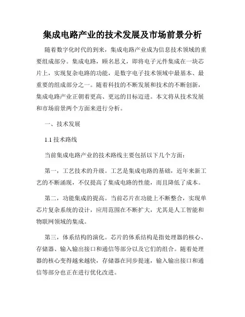 集成电路产业的技术发展及市场前景分析