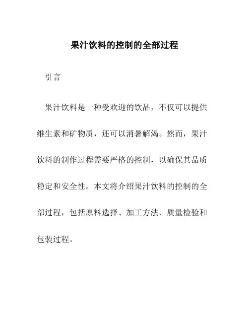 果汁饮料的控制的全部过程