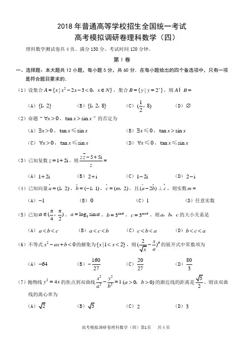 2018年普通高等学校招生全国统一考试高考模拟调研卷—理科数学(四)附参考答案