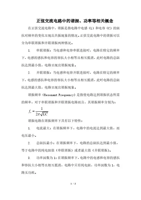 正弦交流电路中的谐振、功率等相关概念