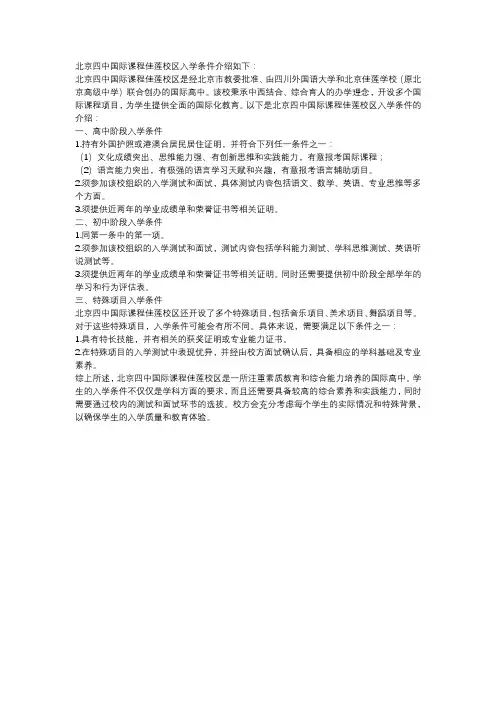 北京四中国际课程佳莲校区入学条件