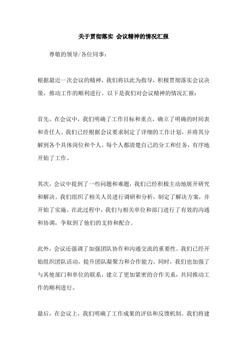 关于贯彻落实 会议精神的情况汇报