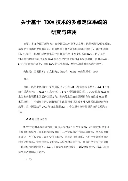 关于基于TDOA技术的多点定位系统的研究与应用