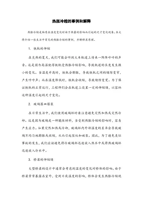 生活中热胀冷缩的事例和解释