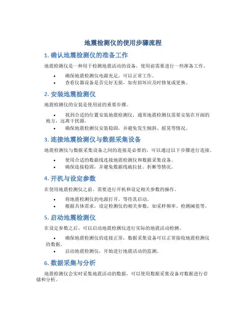 地震检测仪的使用步骤流程