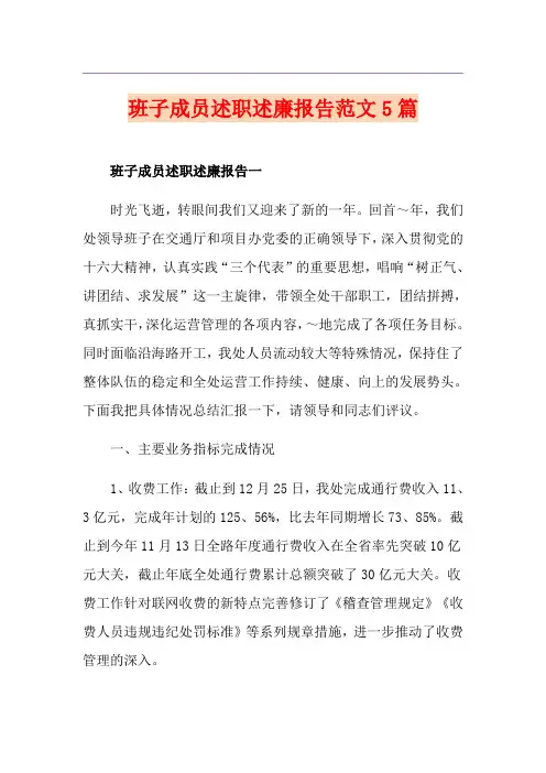 班子成员述职述廉报告范文5篇