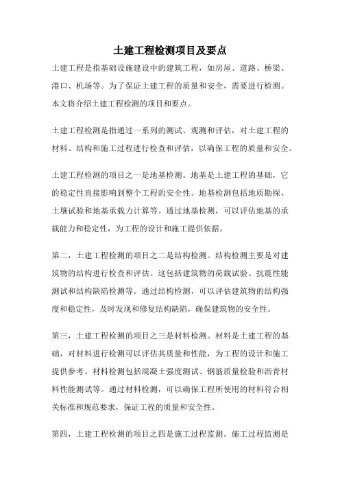 土建工程检测项目及要点