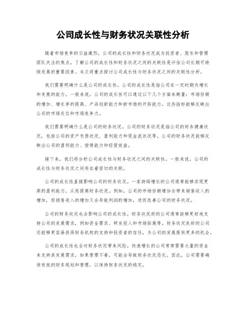 公司成长性与财务状况关联性分析