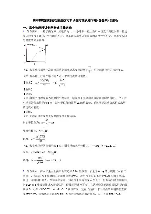 高中物理曲线运动解题技巧和训练方法及练习题(含答案)含解析