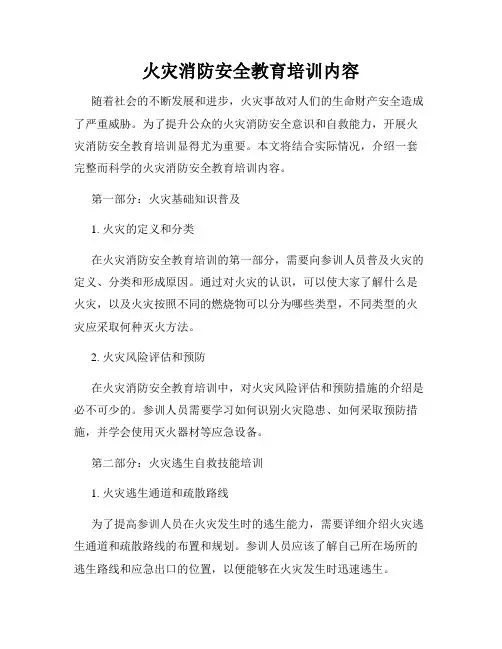火灾消防安全教育培训内容