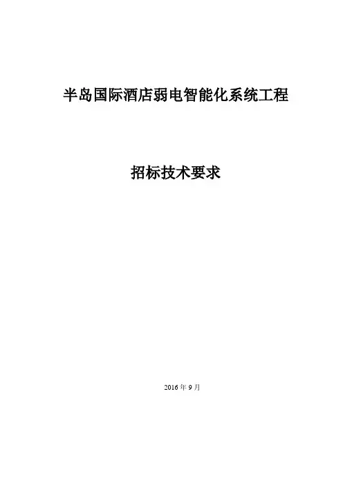 半岛国际酒店智能化系统招标技术要求