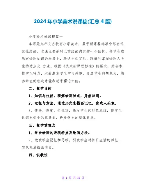 2024年小学美术说课稿(汇总4篇)