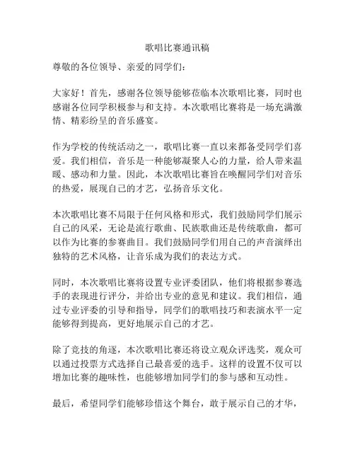歌唱比赛通讯稿