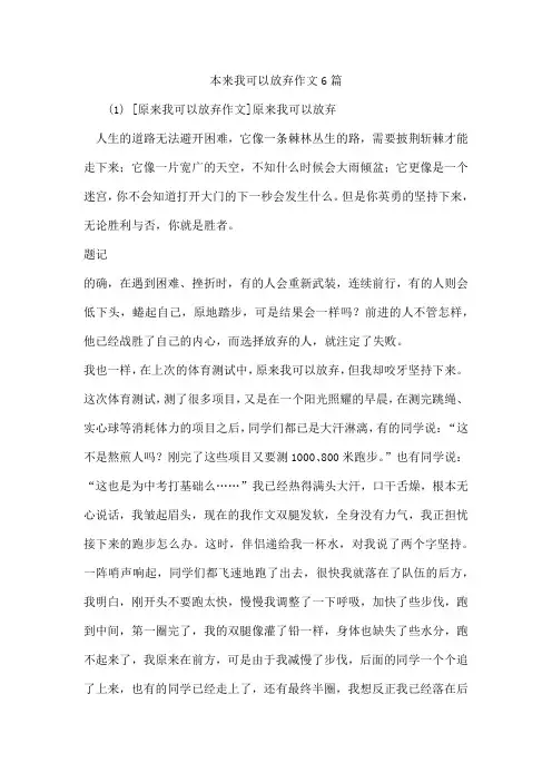 本来我可以放弃作文6篇