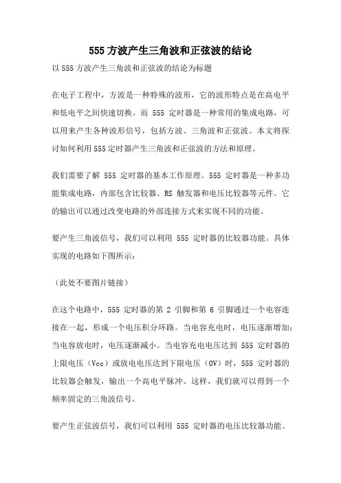 555方波产生三角波和正弦波的结论