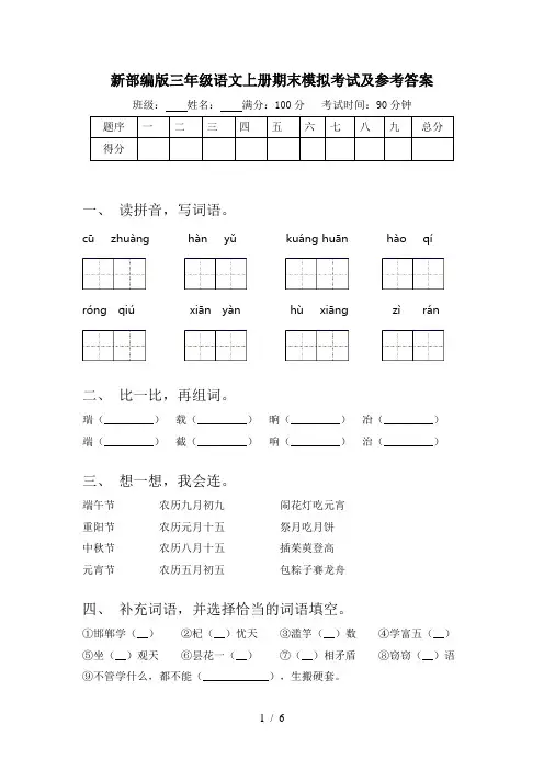 新部编版三年级语文上册期末模拟考试及参考答案