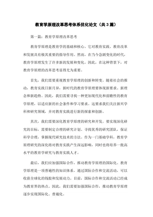 教育学原理改革思考体系优化论文(共3篇)