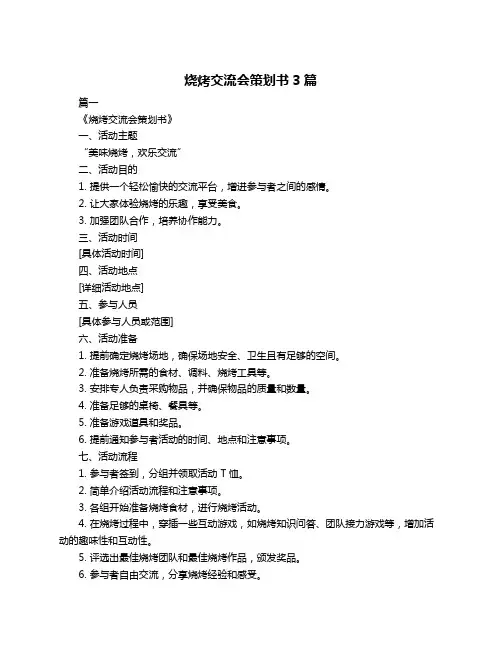 烧烤交流会策划书3篇