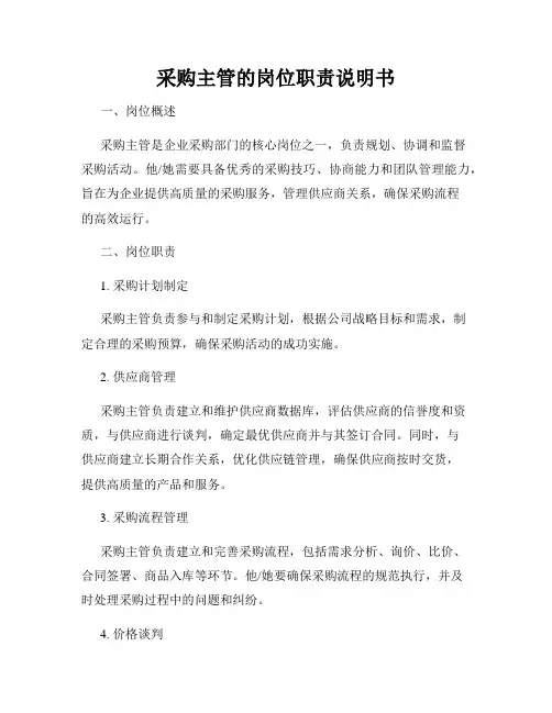 采购主管的岗位职责说明书