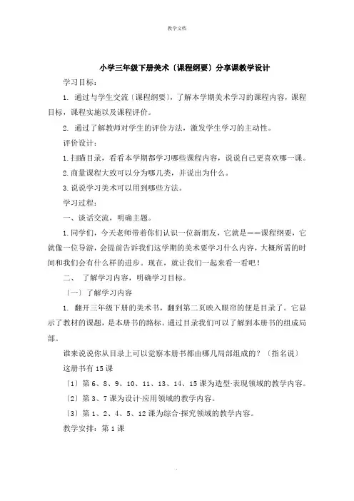 小学三年级下册美术《课程纲要》分享课教学设计
