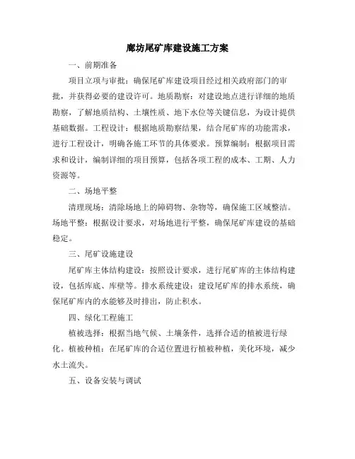 廊坊尾矿库建设施工方案