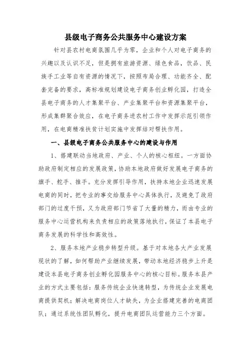 县级电子商务公共服务中心建设方案