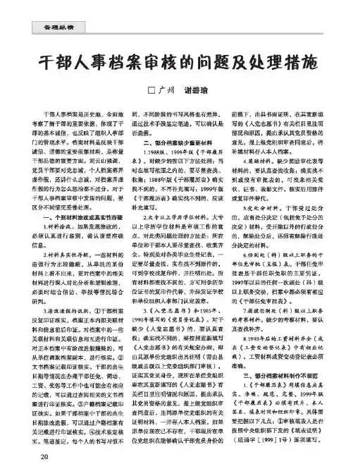 干部人事档案审核的问题及处理措施