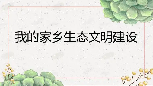 我的家乡生态文明建设