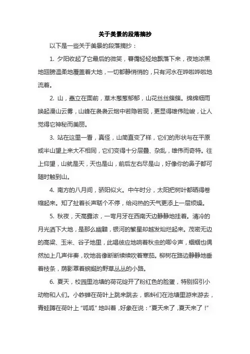 关于美景的段落摘抄