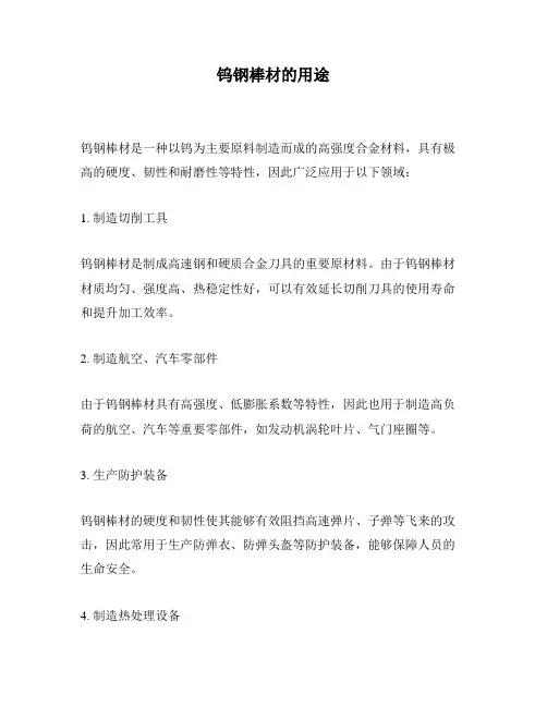 钨钢棒材的用途