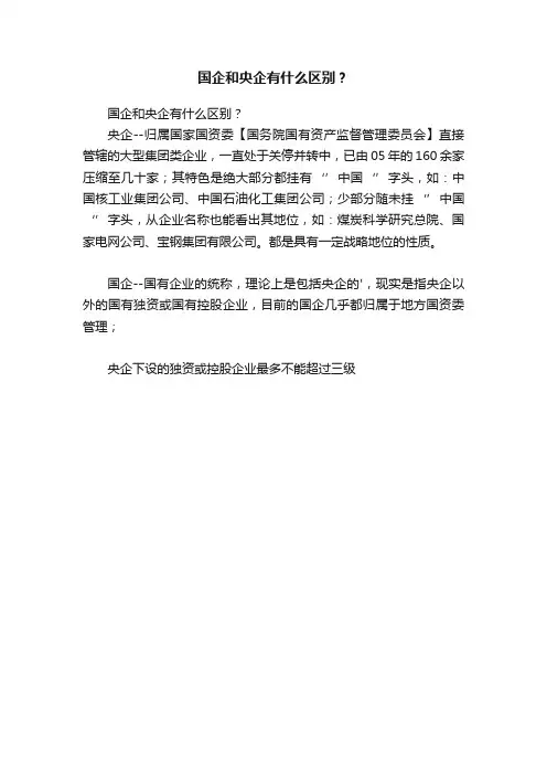 国企和央企有什么区别？
