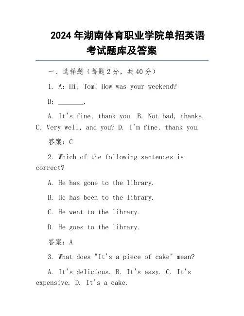 2024年湖南体育职业学院单招英语考试题库及答案