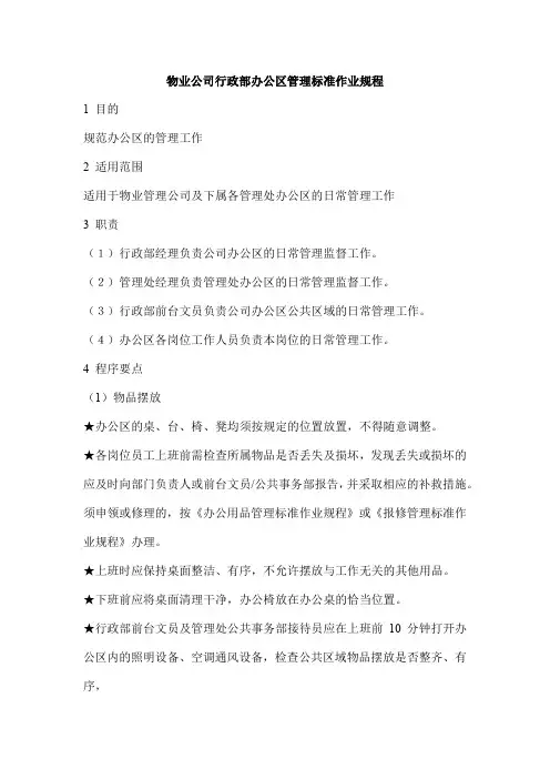 物业公司行政部办公区管理标准作业规程