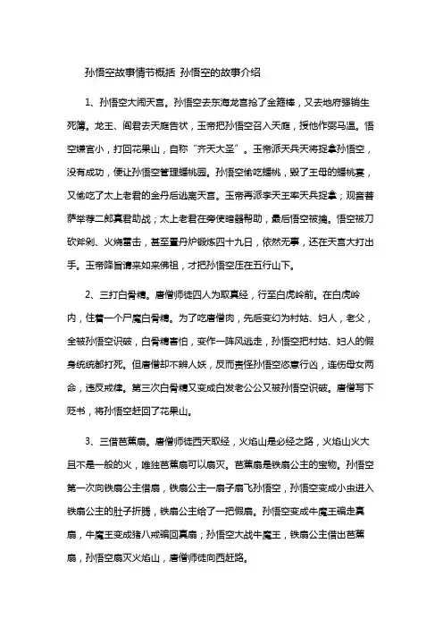 孙悟空的故事介绍