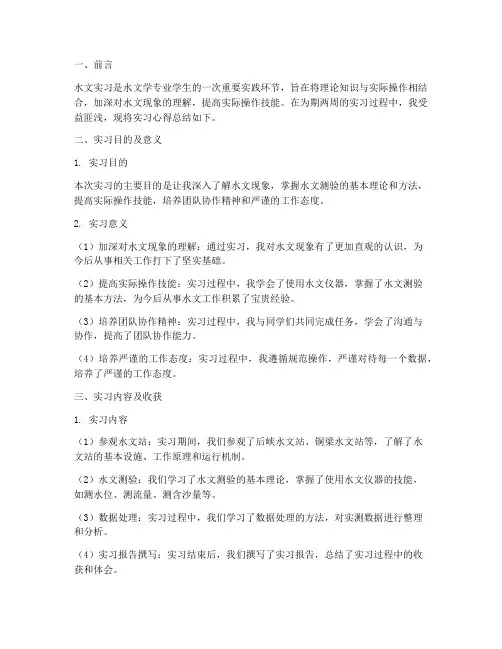 水文实习报告学习心得