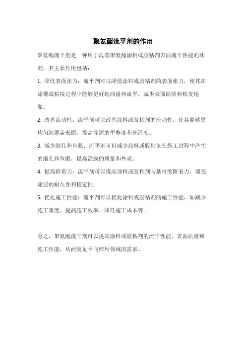 聚氨酯流平剂的作用