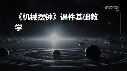 《机械摆钟》课件基础教学