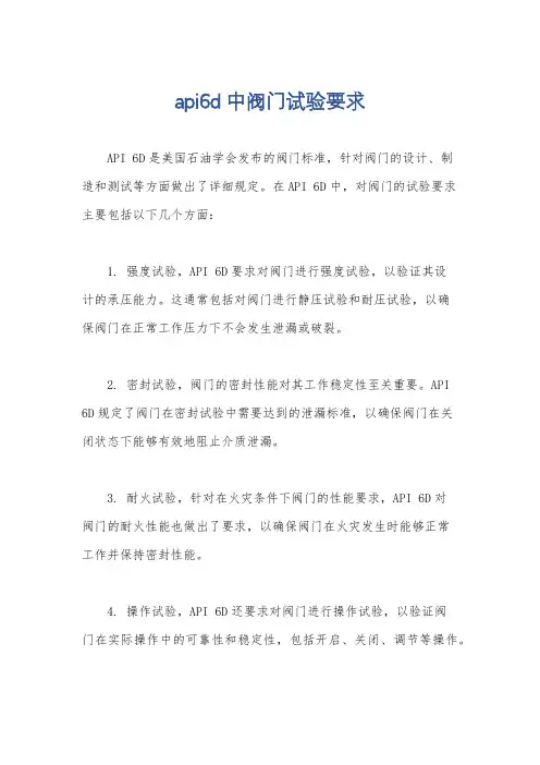 api6d中阀门试验要求