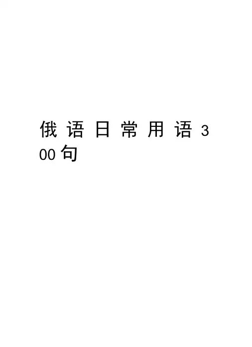 俄语日常用语300句资料