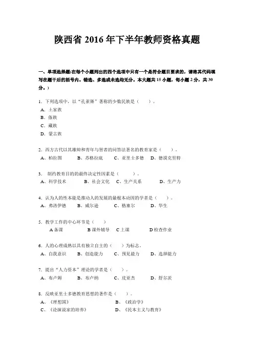 陕西省2016年下半年教师资格真题