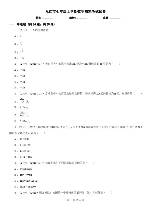 九江市七年级上学期数学期末考试试卷