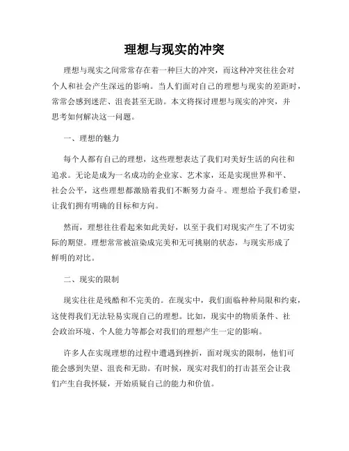 理想与现实的冲突