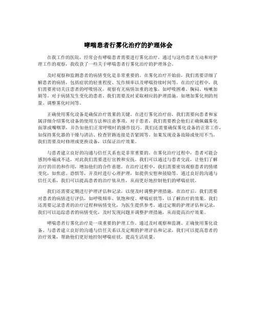 哮喘患者行雾化治疗的护理体会