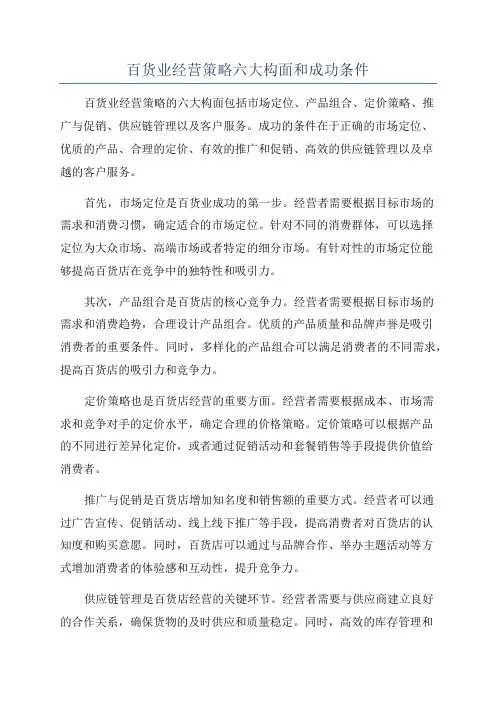 百货业经营策略六大构面和成功条件